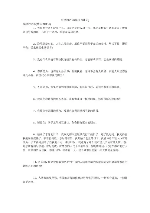 鼓励的话语(精选200句)