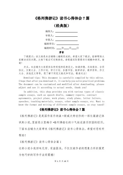 《格列佛游记》读书心得体会7篇