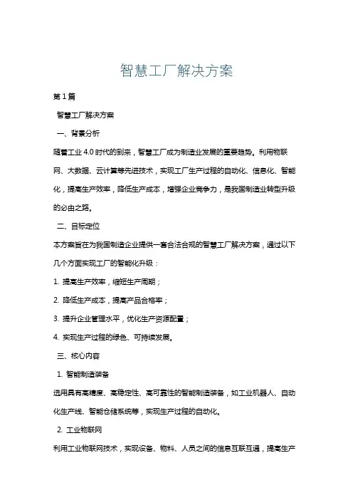 智慧工厂解决方案