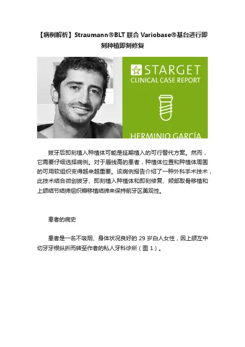 【病例解析】Straumann?BLT联合Variobase?基台进行即刻种植即刻修复