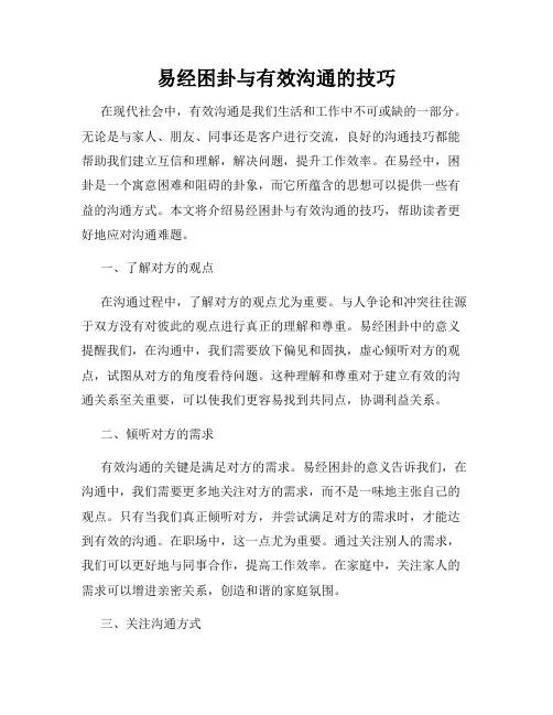 易经困卦与有效沟通的技巧
