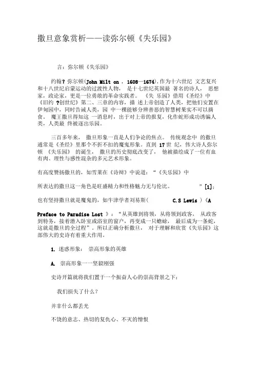 撒旦意象赏析――读弥尔顿《失乐园》-最新文档资料