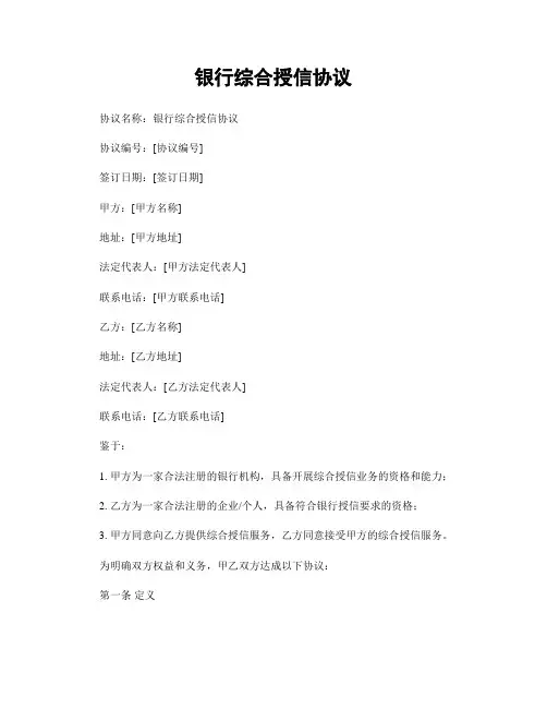 银行综合授信协议