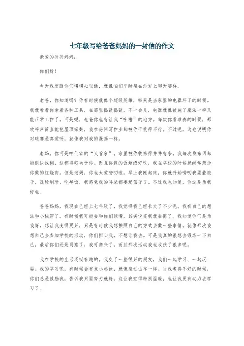 七年级写给爸爸妈妈的一封信的作文