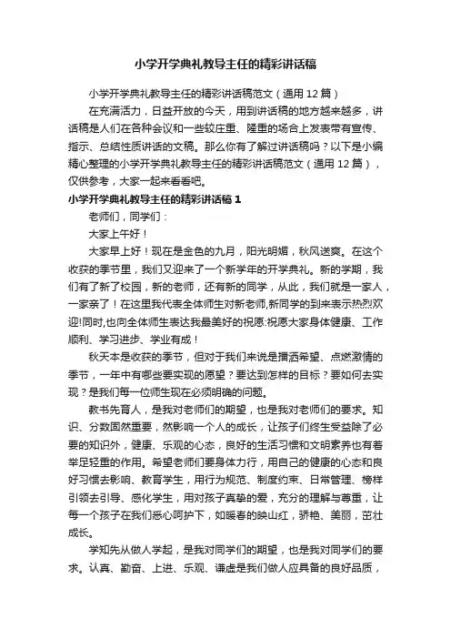 小学开学典礼教导主任的精彩讲话稿范文（通用12篇）