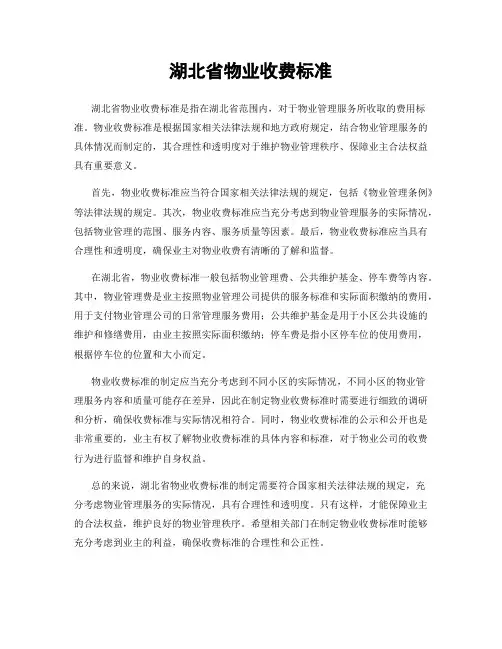湖北省物业收费标准