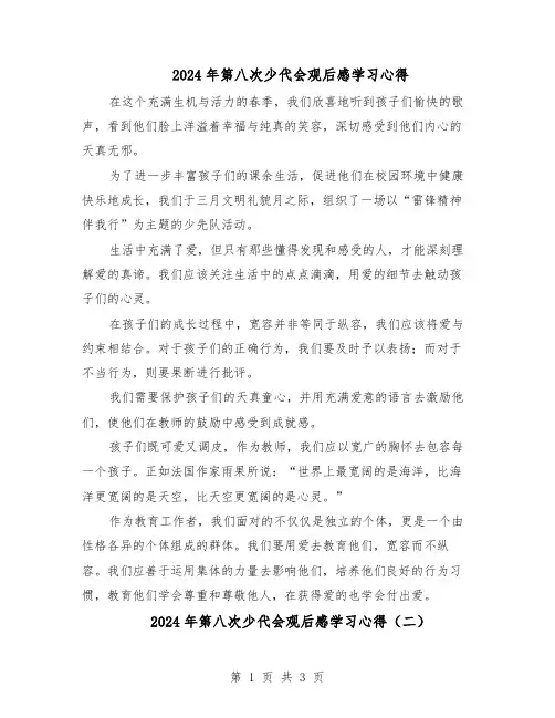 2024年第八次少代会观后感学习心得（3篇）