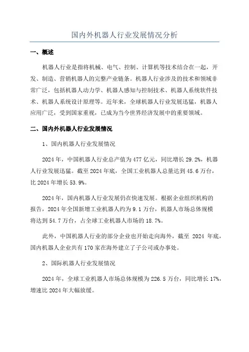 国内外机器人行业发展情况分析