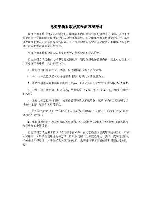 电梯平衡系数及其检测方法探讨