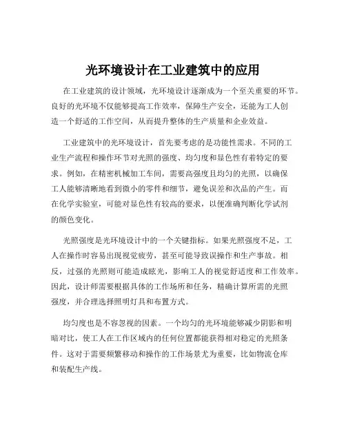 光环境设计在工业建筑中的应用