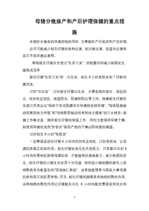 母猪分娩接产和产后护理保健的重点措施