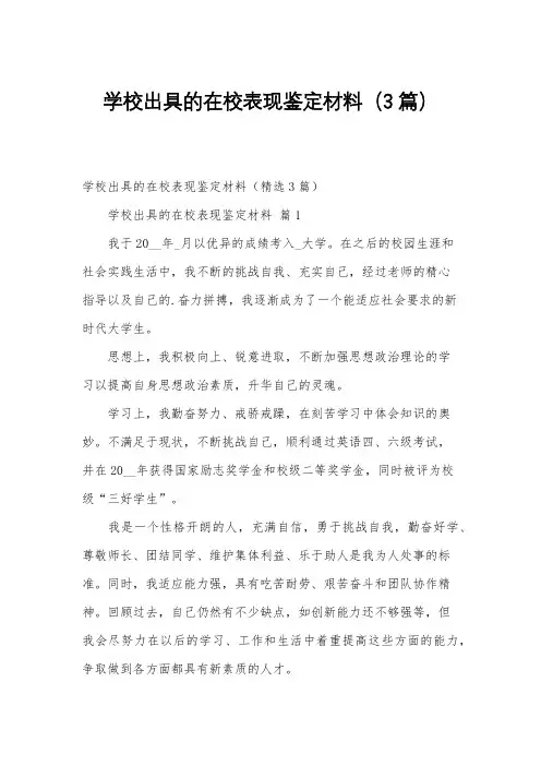 学校出具的在校表现鉴定材料(3篇)