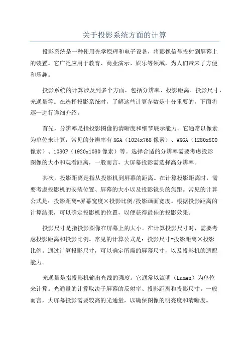 关于投影系统方面的计算