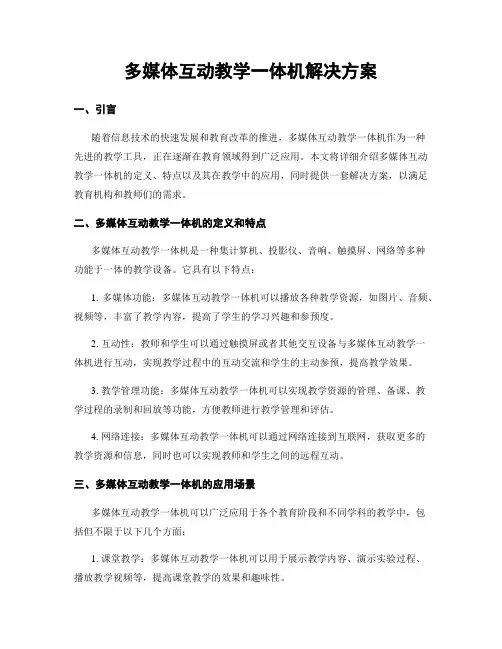 多媒体互动教学一体机解决方案