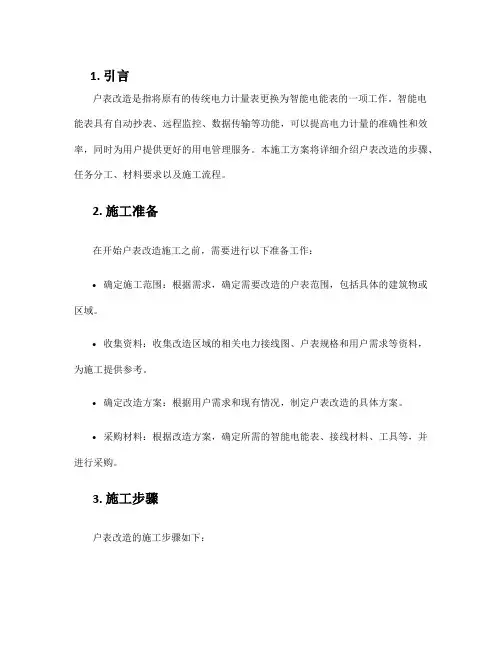 户表改造施工方案
