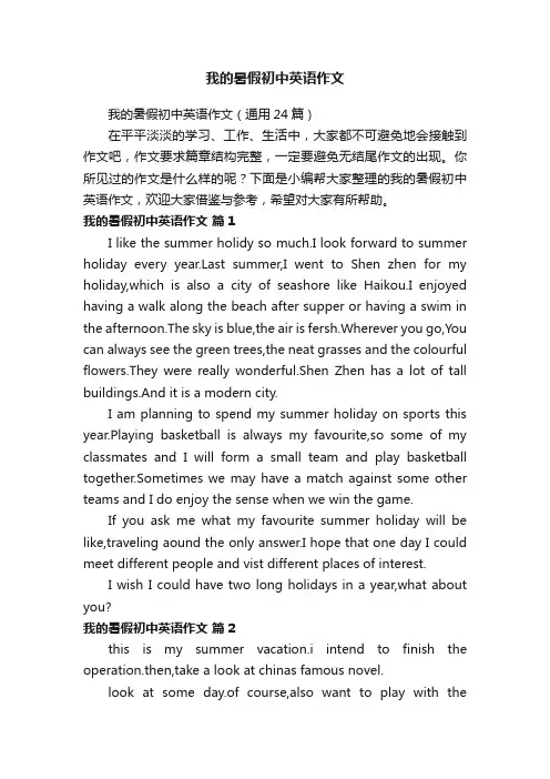 我的暑假初中英语作文（通用24篇）
