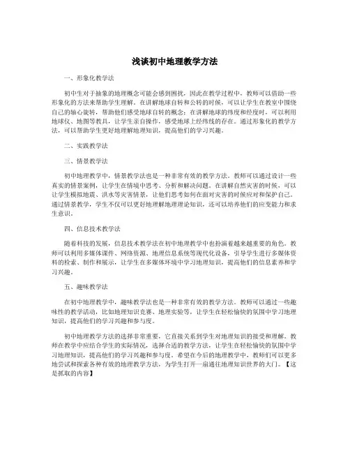 浅谈初中地理教学方法