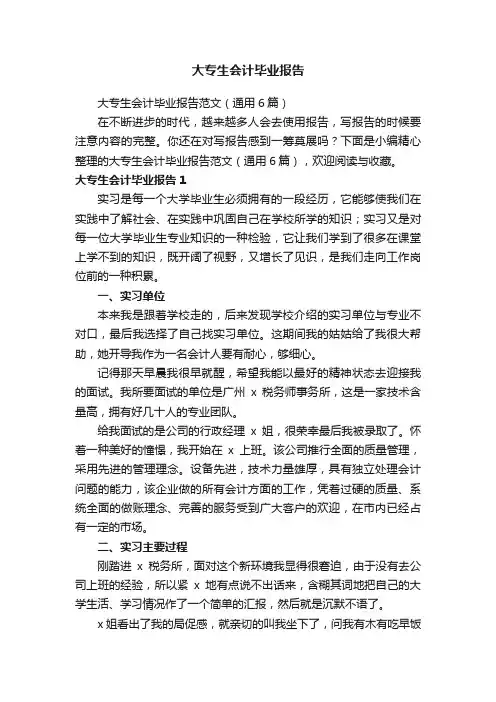 大专生会计毕业报告范文（通用6篇）