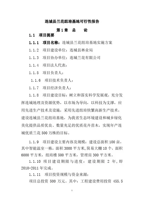 兰花组培基地建设项目可行性研究报告