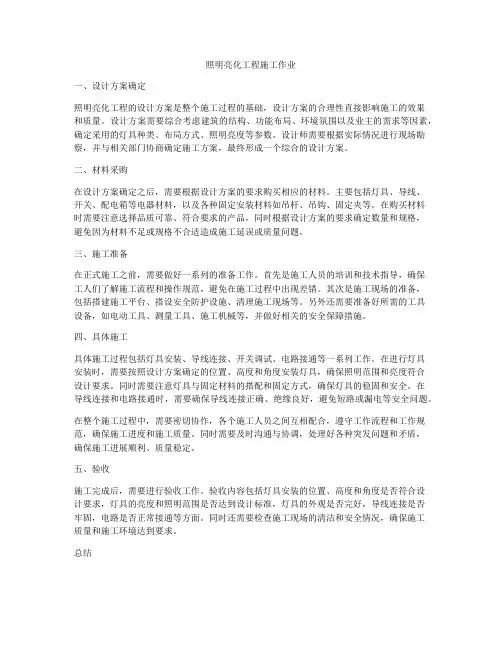 照明亮化工程施工作业