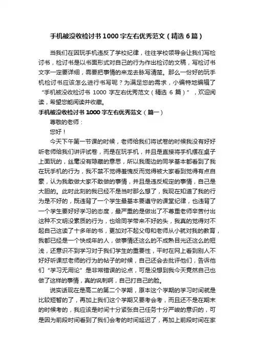 手机被没收检讨书1000字左右优秀范文（精选6篇）