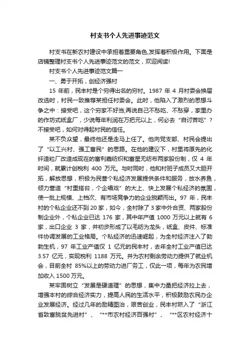 村支书个人先进事迹范文