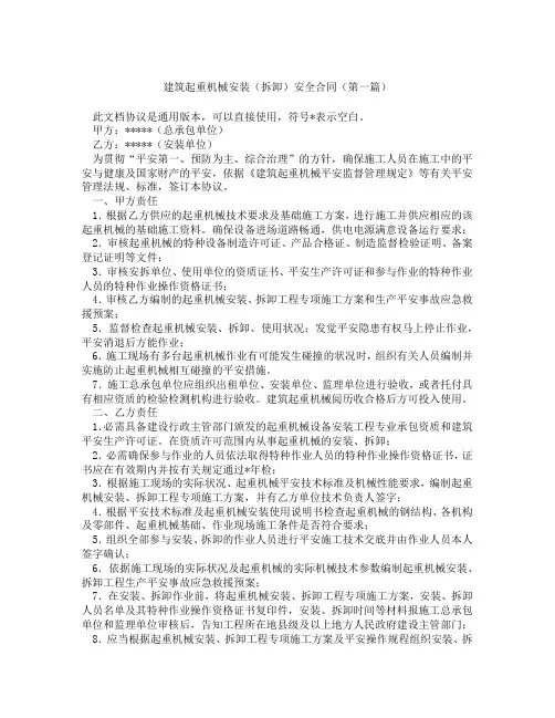 建筑起重机械安装拆卸安全合同(精选3篇)