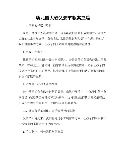 幼儿园大班父亲节教案三篇