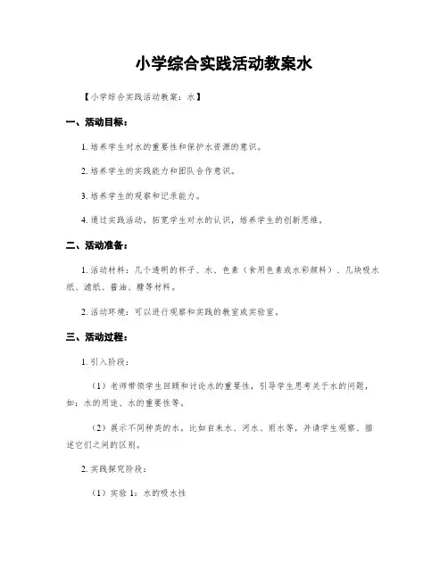 小学综合实践活动教案水