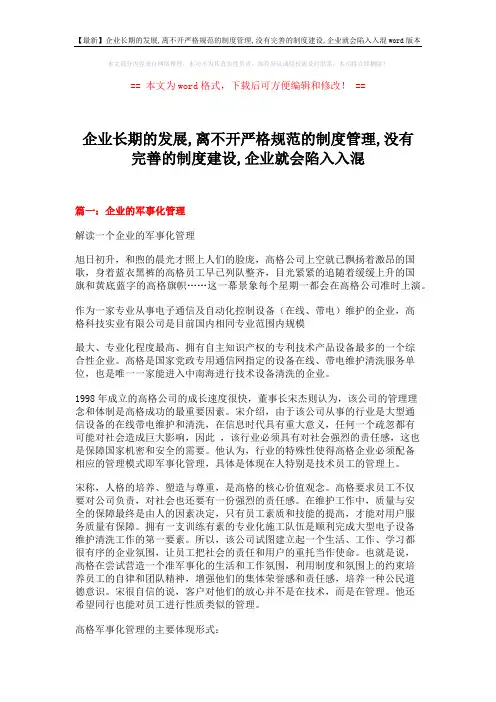 【最新】企业长期的发展,离不开严格规范的制度管理,没有完善的制度建设,企业就会陷入入混word版本 (15页)