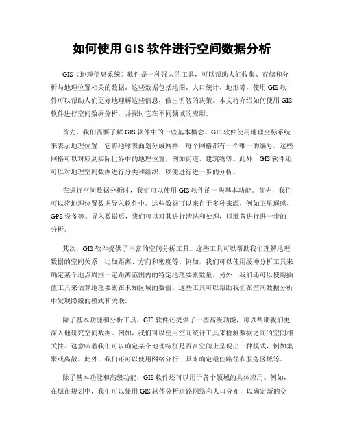 如何使用GIS软件进行空间数据分析