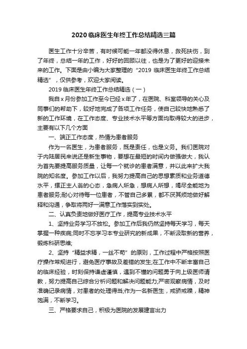 2020临床医生年终工作总结精选三篇
