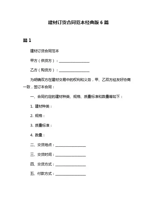 建材订货合同范本经典版6篇
