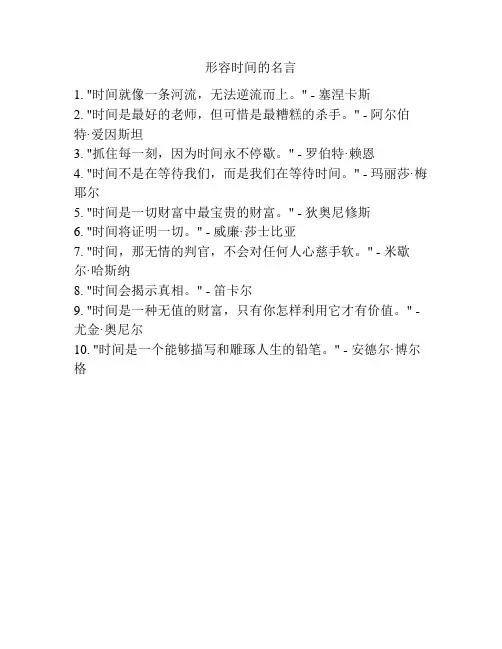 形容时间的名言