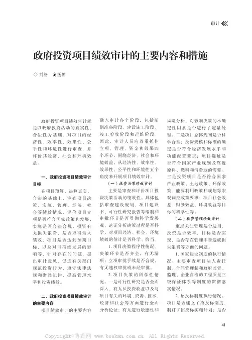 政府投资项目绩效审计的主要内容和措施