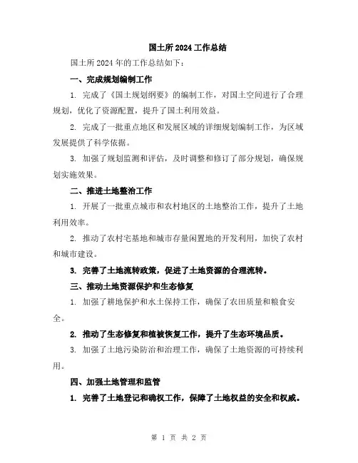 国土所2024工作总结