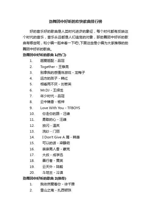 劲舞团中好听的欢快歌曲排行榜