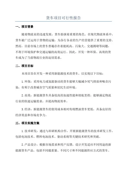 货车项目可行性报告