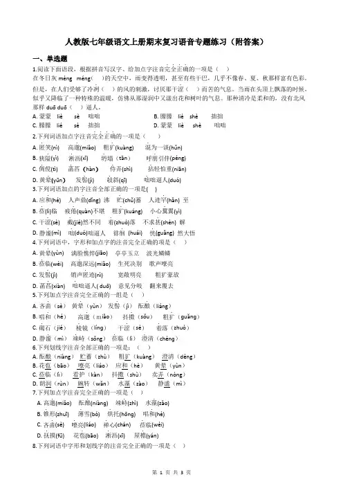 人教版七年级语文上册期末复习语音专题练习(附答案)
