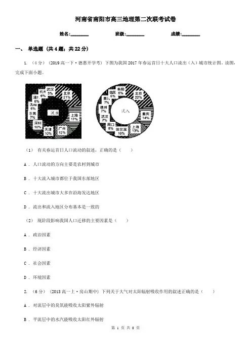 河南省南阳市高三地理第二次联考试卷