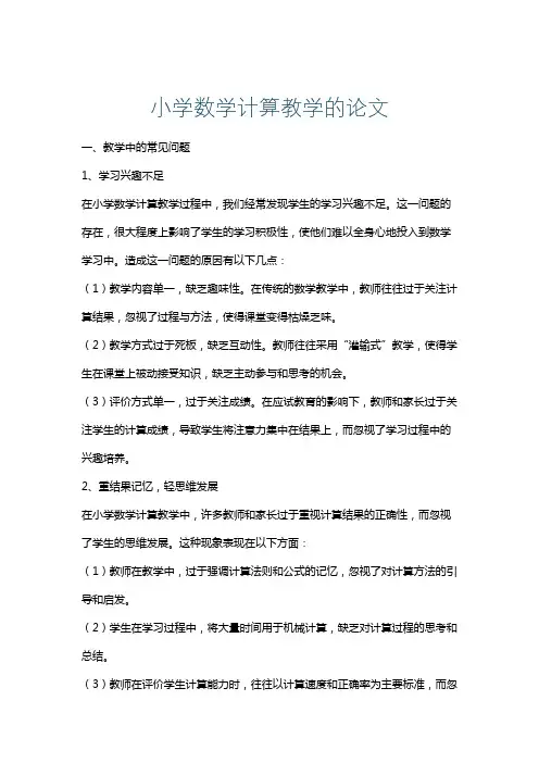 小学数学计算教学的论文