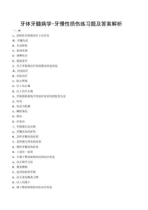 牙体牙髓病学-牙慢性损伤练习题及答案解析