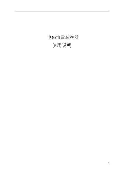 EMF-8300电磁流量计使用说明书污水用