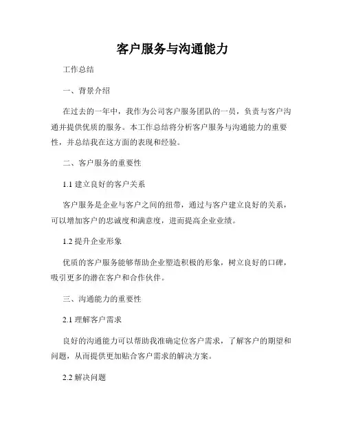 客户服务与沟通能力