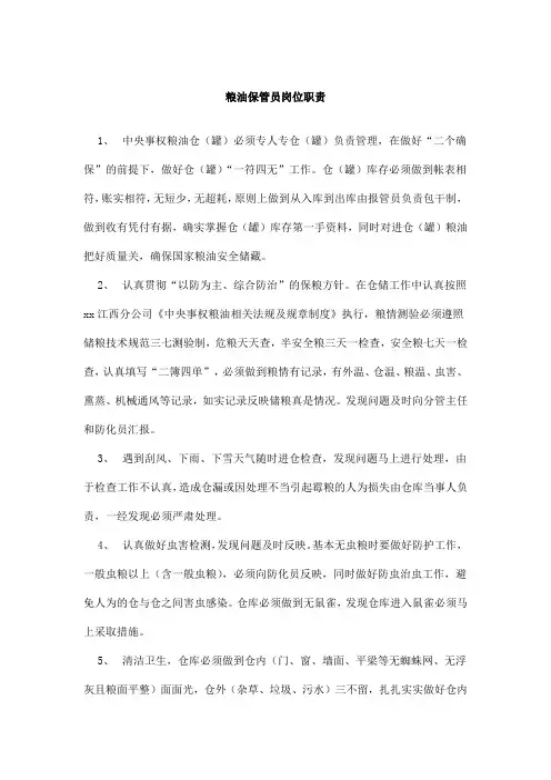 粮油保管员岗位职责