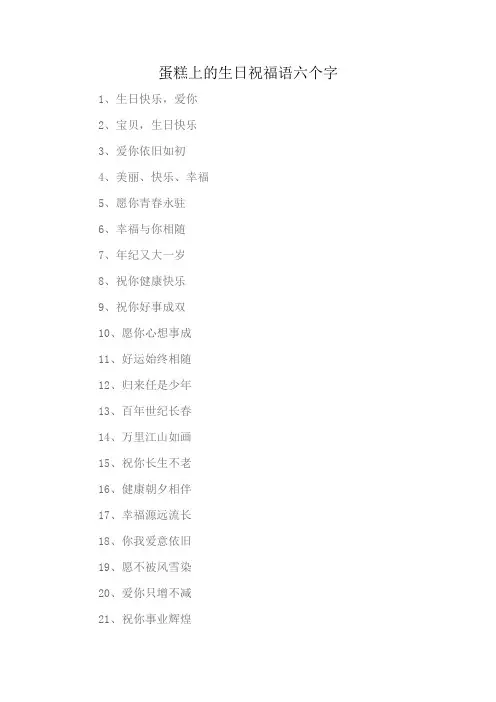 蛋糕上的生日祝福语六个字