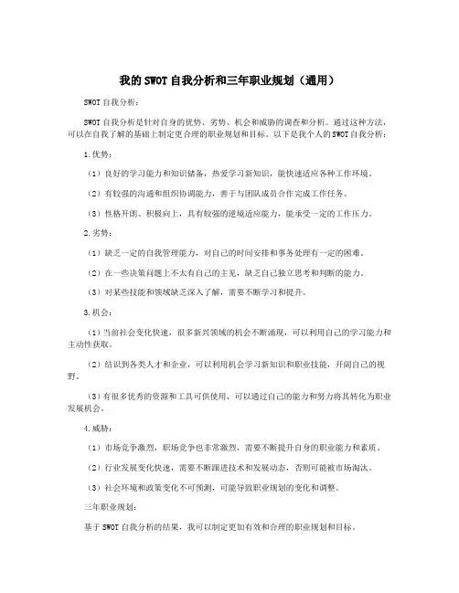 我的SWOT自我分析和三年职业规划(通用)