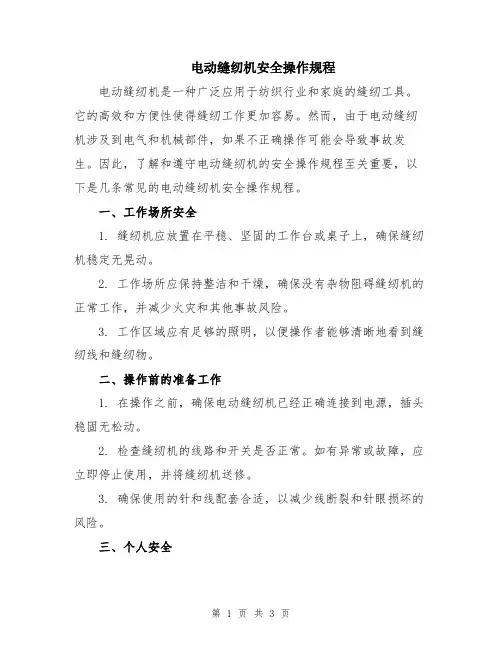 电动缝纫机安全操作规程