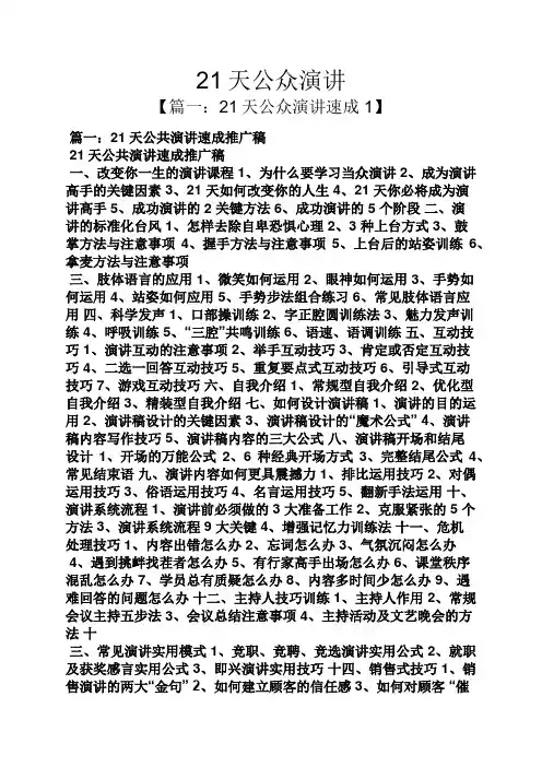 演讲稿之21天公众演讲