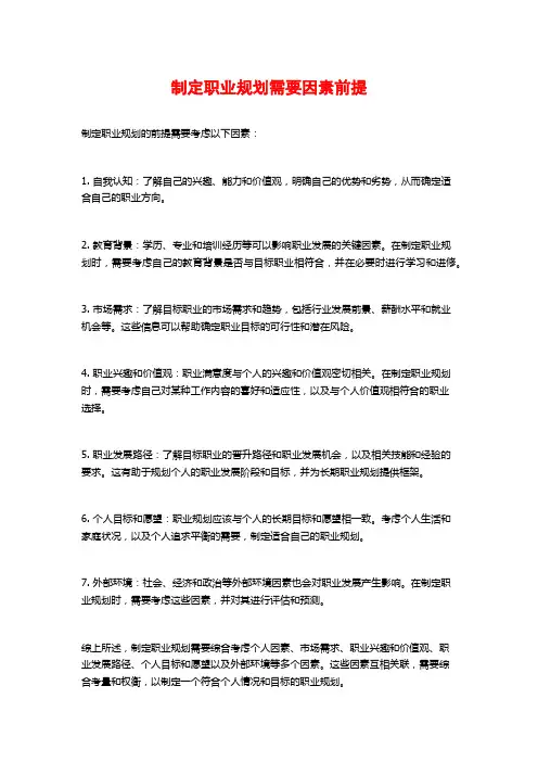 制定职业规划需要因素前提